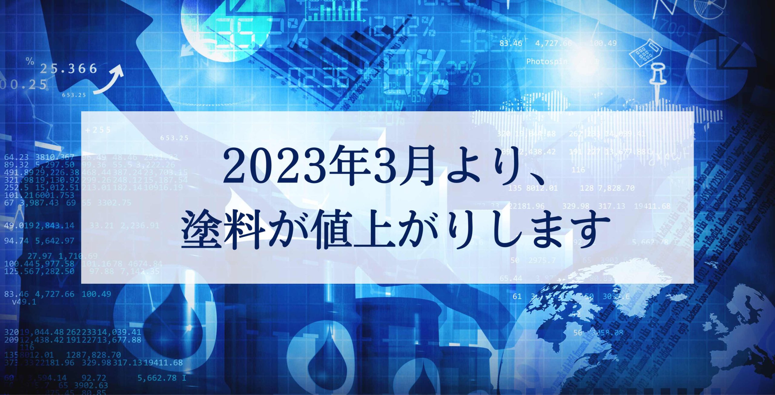 2023年3月より、塗料が値上がりします | 株式会社やまもとくん